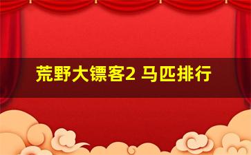 荒野大镖客2 马匹排行